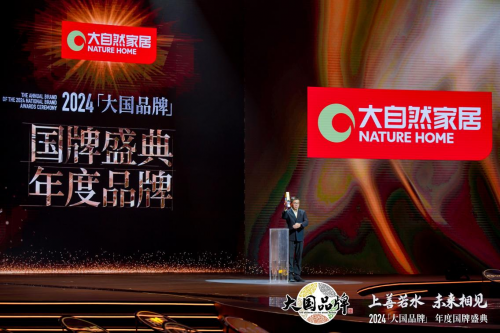CCTV《大国品牌》75 年75 品牌凯发K8国际版实力见证！大自然家居荣获(图3)
