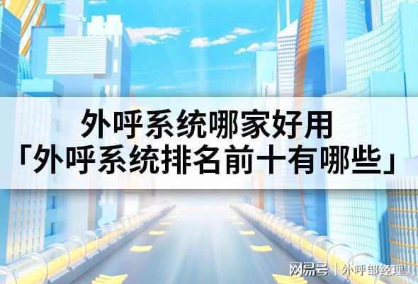 好用「外呼系统前十有哪些」凯发k8登录外呼系统哪家