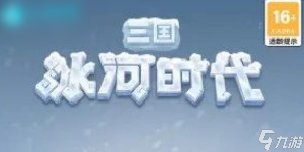 河时代装备使用教程k8凯发国际三国冰(图4)