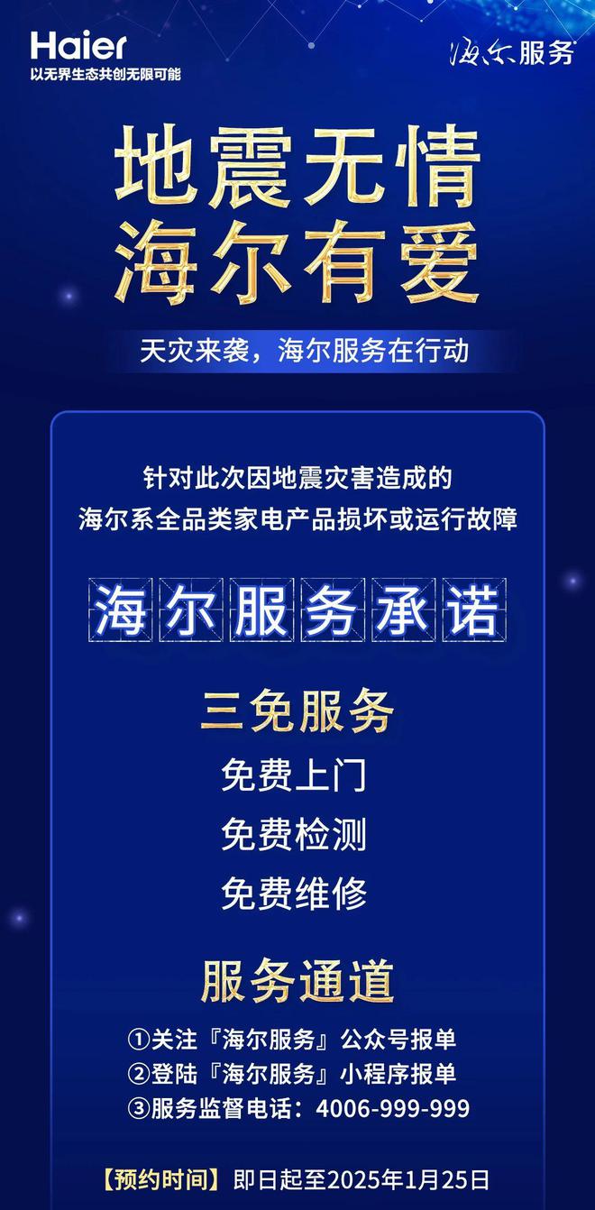 运行故障的家电产品免费上门检测维修K8凯发天生赢家海尔承诺旗下因地震损坏